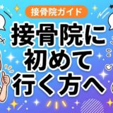 接骨院に初めて行く方へ｜初診の流れと持ち物を解説のアイキャッチ画像
