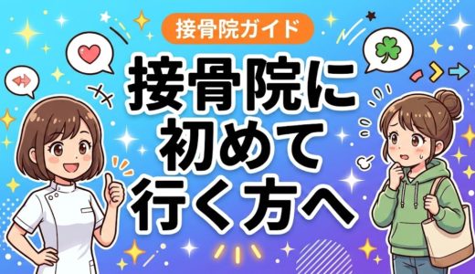 接骨院に初めて行く方へ｜初診の流れと持ち物を解説