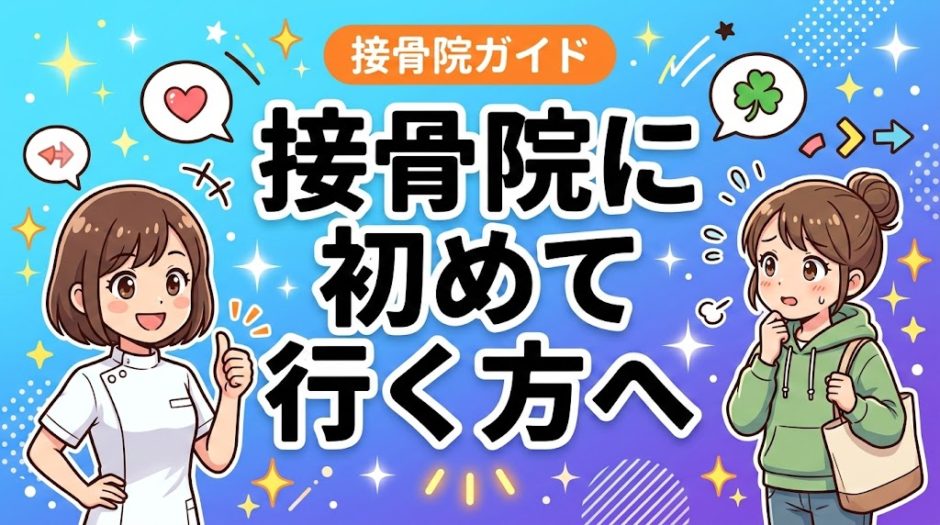 接骨院に初めて行く方へ｜初診の流れと持ち物を解説のアイキャッチ画像