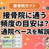 接骨院に通う頻度の目安は?症状別の通院ペースを解説のアイキャッチ画像