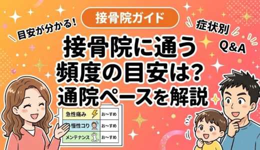接骨院に通う頻度の目安は？症状別の通院ペースを解説