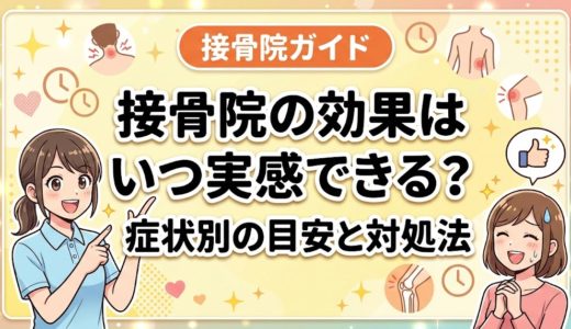 接骨院の効果はいつ実感できる？症状別の目安と対処法