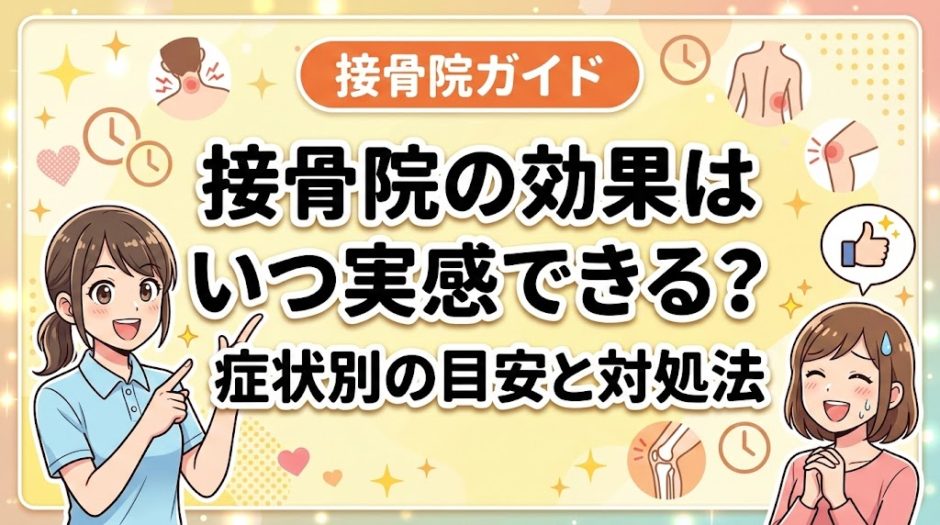 接骨院の効果はいつ実感できる？症状別の目安と対処法のアイキャッチ画像