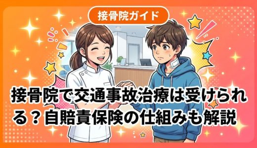 接骨院で交通事故治療は受けられる？自賠責保険の仕組みも解説