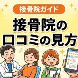 接骨院の口コミの見方|信頼できる評判の見極め方のアイキャッチ画像