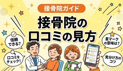 接骨院の口コミの見方｜信頼できる評判の見極め方