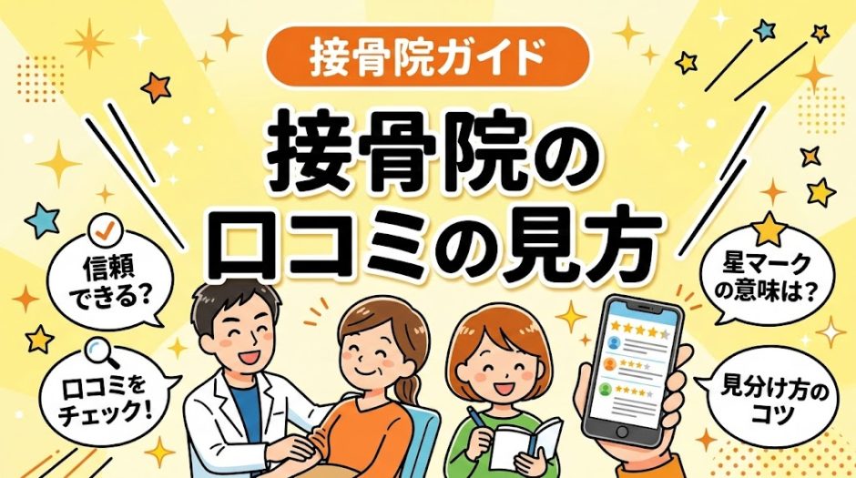 接骨院の口コミの見方｜信頼できる評判の見極め方のアイキャッチ画像