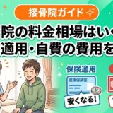 接骨院の料金相場はいくら?保険適用・自費の費用を解説のアイキャッチ画像