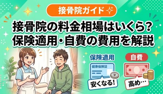 接骨院の料金相場はいくら？保険適用・自費の費用を解説
