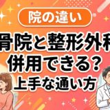 接骨院と整形外科は併用できる?上手な通い方のアイキャッチ画像