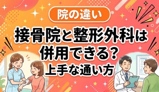 接骨院と整形外科は併用できる？上手な通い方