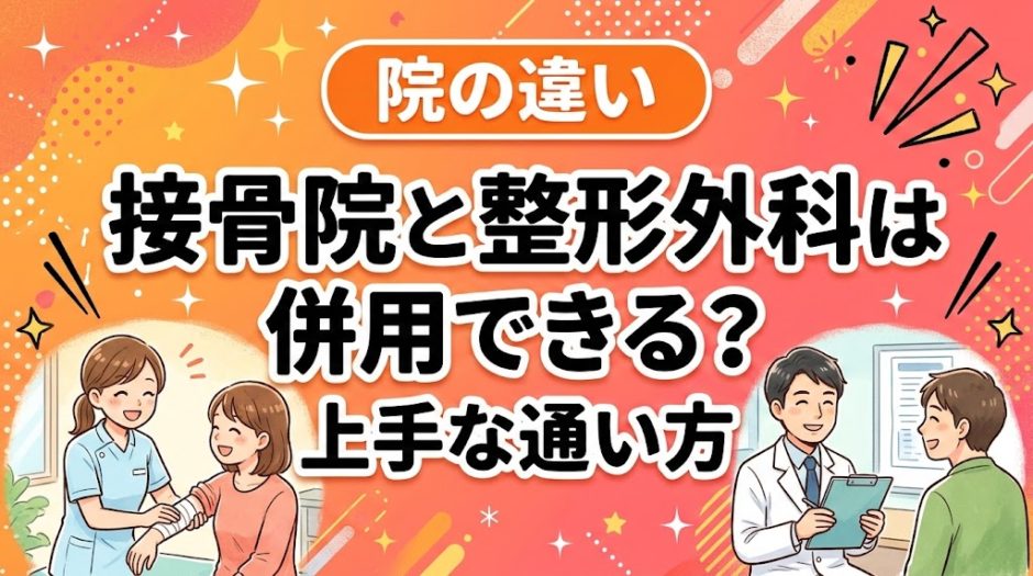 接骨院と整形外科は併用できる？上手な通い方のアイキャッチ画像