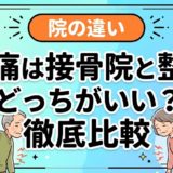 腰痛は接骨院と整体どっちがいい？徹底比較のアイキャッチ画像