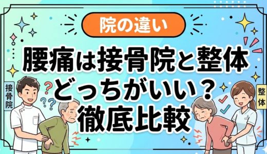 腰痛は接骨院と整体どっちがいい？徹底比較