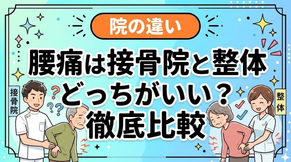 腰痛は接骨院と整体どっちがいい？徹底比較のアイキャッチ画像