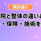 接骨院と整体の違いとは?資格・保険・施術を比較のアイキャッチ画像