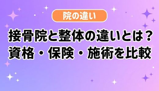 接骨院と整体の違いとは？資格・保険・施術を比較