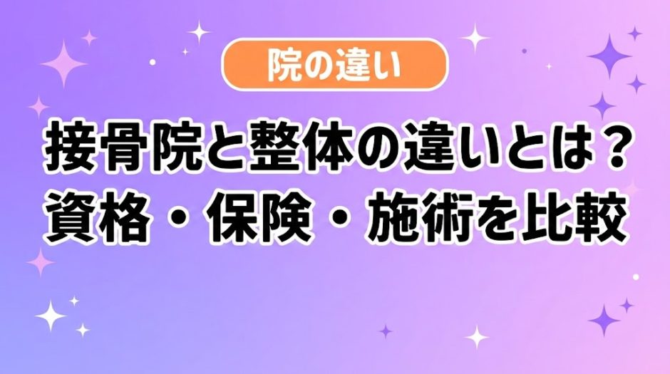 接骨院と整体の違いとは？資格・保険・施術を比較のアイキャッチ画像