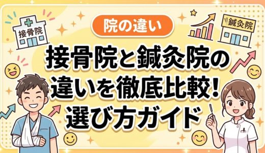 接骨院と鍼灸院の違いを徹底比較！選び方ガイド