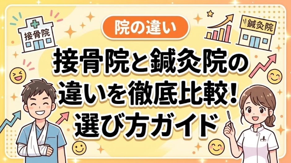 接骨院と鍼灸院の違いを徹底比較！選び方ガイドのアイキャッチ画像