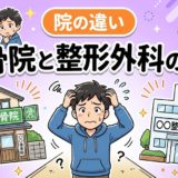 接骨院と整形外科の違いとは?選び方を徹底解説のアイキャッチ画像