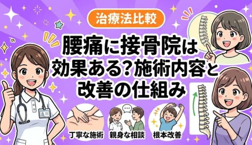 腰痛に接骨院は効果ある？施術内容と改善の仕組み