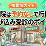 接骨院は予約なしで行ける？飛び込み受診のポイントのアイキャッチ画像