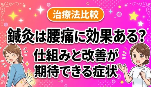 鍼灸は腰痛に効果ある？仕組みと改善が期待できる症状