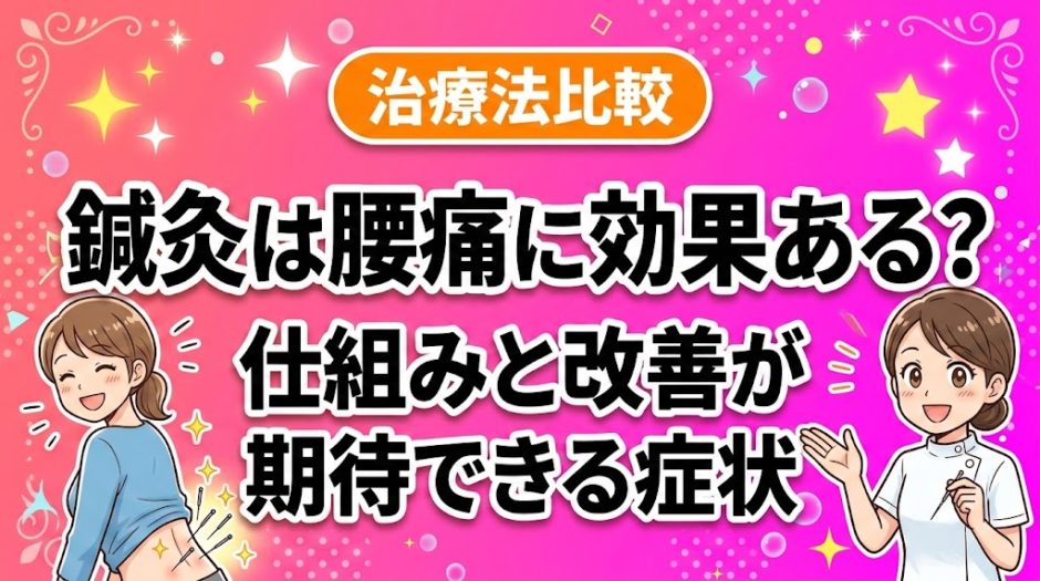 鍼灸は腰痛に効果ある？仕組みと改善が期待できる症状のアイキャッチ画像