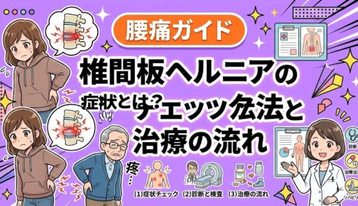 椎間板ヘルニアの症状とは？チェック法と治療の流れ