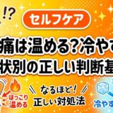 腰痛は温める?冷やす?症状別の正しい判断基準のアイキャッチ画像