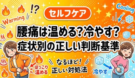 腰痛は温める？冷やす？症状別の正しい判断基準