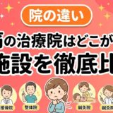 腰痛の治療院はどこがいい?6施設を徹底比較のアイキャッチ画像