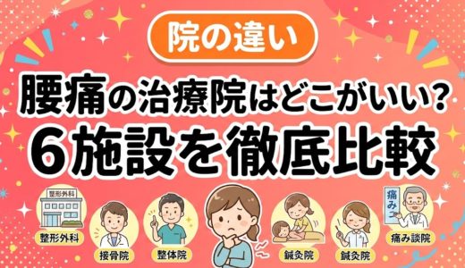 腰痛の治療院はどこがいい？6施設を徹底比較