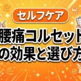 腰痛コルセットの効果と選び方|正しい使い方を徹底解説のアイキャッチ画像