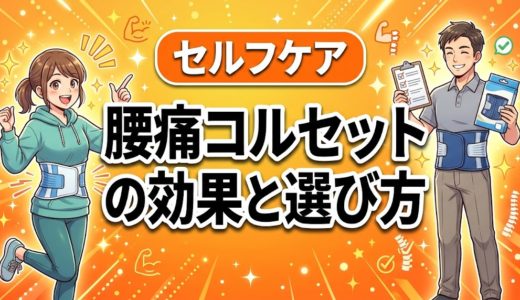 腰痛コルセットの効果と選び方｜正しい使い方を徹底解説