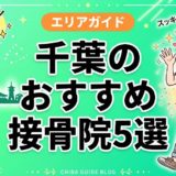 千葉で腰痛におすすめの接骨院5選|口コミ高評価のアイキャッチ画像