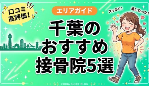 千葉で腰痛におすすめの接骨院5選｜口コミ高評価