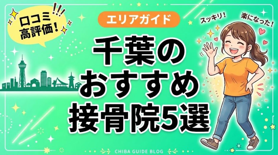 千葉で腰痛におすすめの接骨院5選｜口コミ高評価のアイキャッチ画像