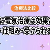腰痛に電気治療は効果ある?種類・仕組み・受けられる場所のアイキャッチ画像