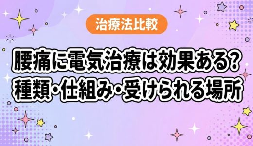 腰痛に電気治療は効果ある？種類・仕組み・受けられる場所