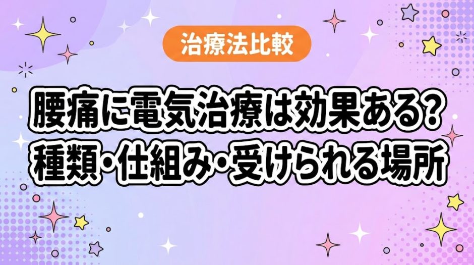 腰痛に電気治療は効果ある？種類・仕組み・受けられる場所のアイキャッチ画像