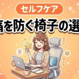 腰痛を防ぐ椅子の選び方｜デスクワーク向け6つの基準のアイキャッチ画像