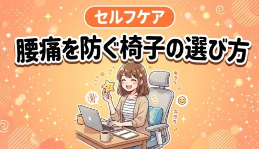 腰痛を防ぐ椅子の選び方｜デスクワーク向け6つの基準