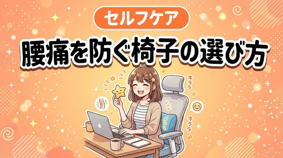 腰痛を防ぐ椅子の選び方｜デスクワーク向け6つの基準のアイキャッチ画像