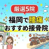 福岡で腰痛におすすめの接骨院5選|口コミ高評価のアイキャッチ画像