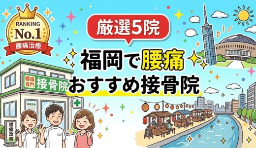 福岡で腰痛におすすめの接骨院5選｜口コミ高評価