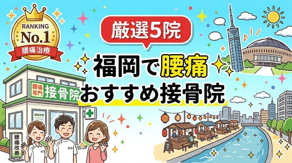 福岡で腰痛におすすめの接骨院5選｜口コミ高評価のアイキャッチ画像
