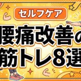 腰痛改善の筋トレ8選|体幹を鍛えて再発を防ぐ方法のアイキャッチ画像