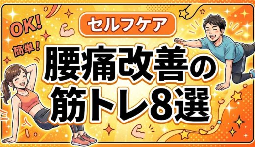 腰痛改善の筋トレ8選｜体幹を鍛えて再発を防ぐ方法